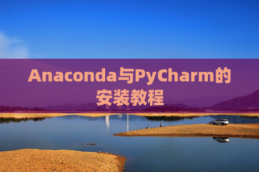 Anaconda与PyCharm的安装教程