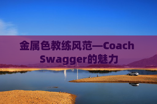 金属色教练风范—Coach Swagger的魅力