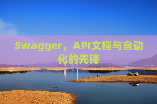 Swagger，API文档与自动化的先锋