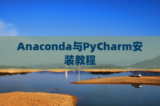 Anaconda与PyCharm安装教程