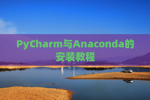 PyCharm与Anaconda的安装教程