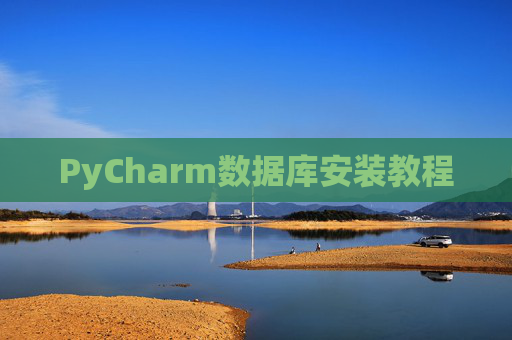 PyCharm数据库安装教程
