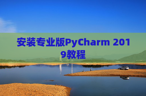 安装专业版PyCharm 2019教程